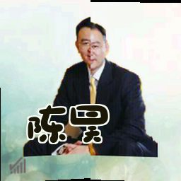 陈昊