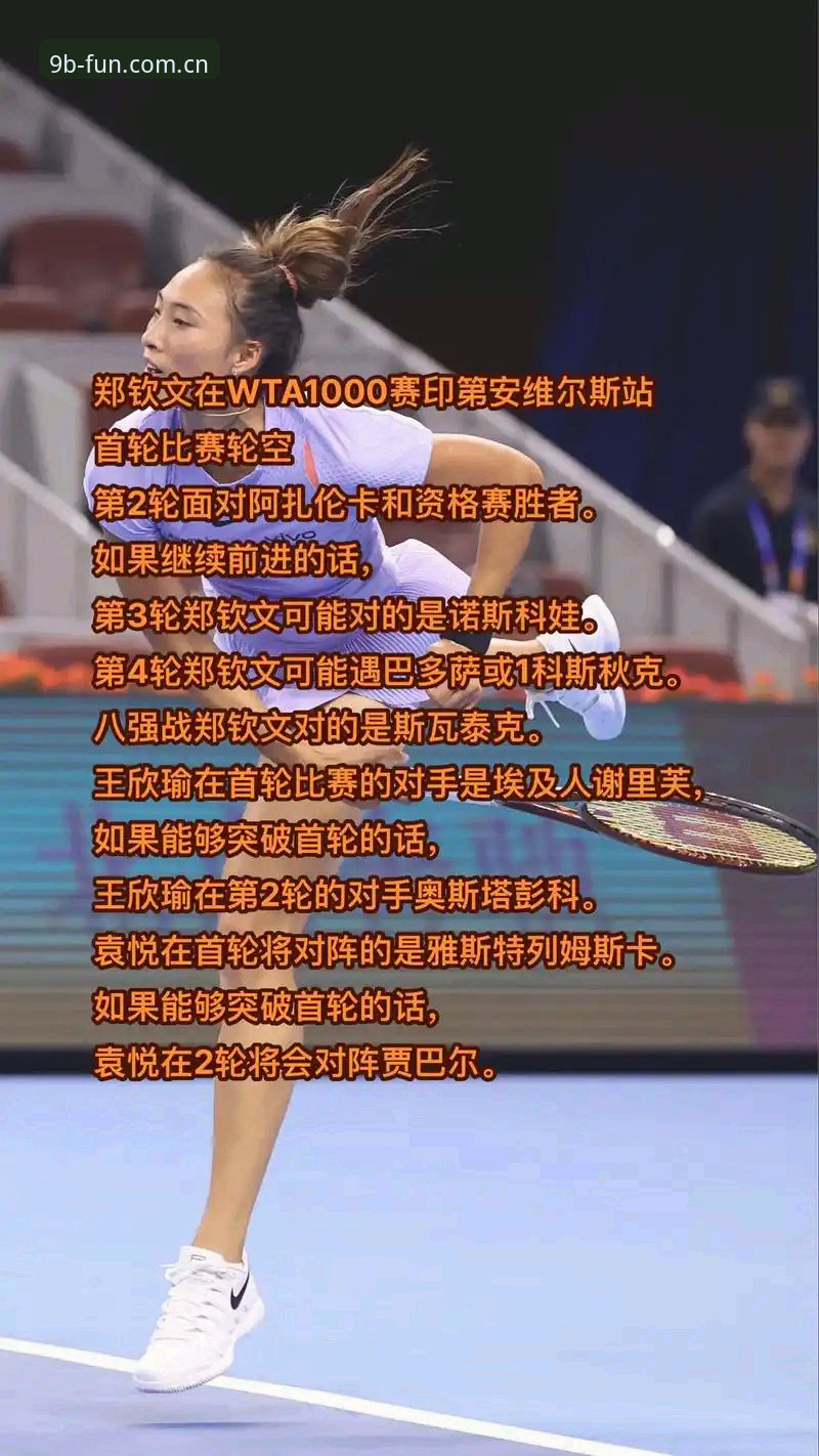BET低版本浏览器 2026法网女单签表出炉:郑钦文保分压力下的中国金花突围战
